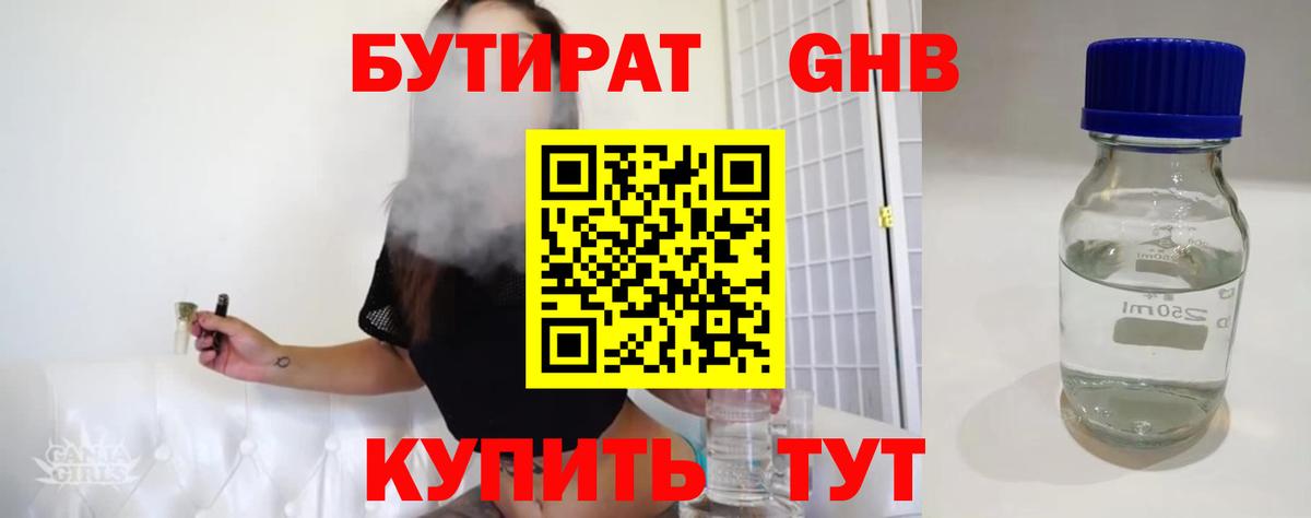 БУТИРАТ оксибутират  Вход с VPN  Тобольск 