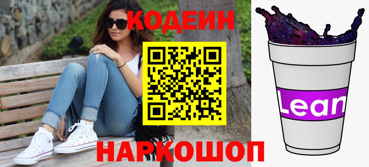 Кодеиновый сироп Lean напиток Lean (лин)  Codein Purple Drank  Тобольск  Вход с VPN 